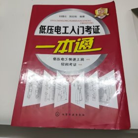 低压电工入门考证一本通