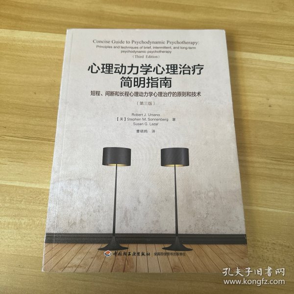 万千心理·心理动力学心理治疗简明指南：短程、间断和长程心理动力学心理治疗的原则和技术：第三版