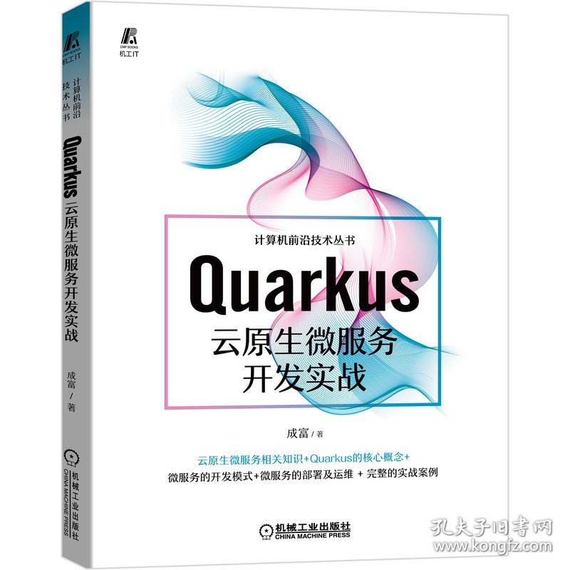 rus云原生微服务开发实战 普通图书/教材教辅/教材/大学教材/计算机与互联网 成富 著 机械工业出版社 9787111689553