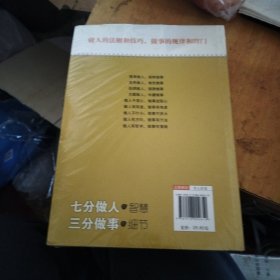 七分做人的智慧、三分做事的细节