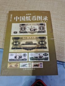 中国纸币图录：收藏与投资珍品（最新版）