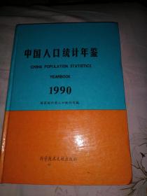 中国人口统计年鉴