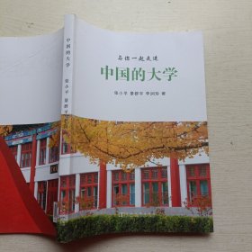 中国的大学