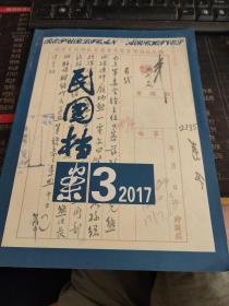 民国档案2017 3期