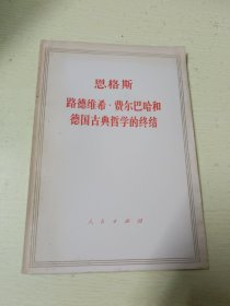 恩格斯路德维希·费尔巴哈和德国古典哲学的终结