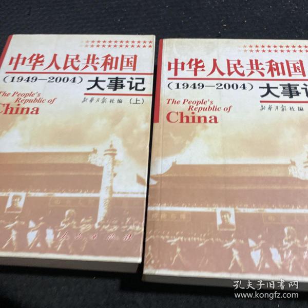 中华人民共和国大事记:1949~2004  上 下