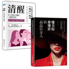 懂交际善博弈的高品位女人 + 清醒