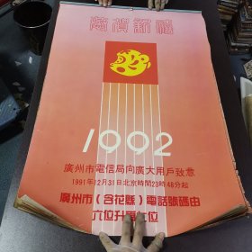 83挂历 1992恭贺新禧 7张