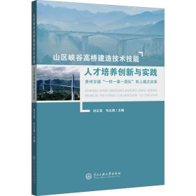 山区峡谷高桥建造技术技能人才培养创新与实践