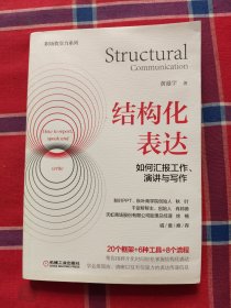结构化表达：如何汇报工作、演讲与写作