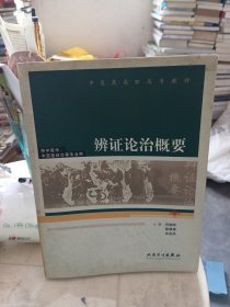 辨证论治概要(供中医学中西医结合等专业用中医药高职高专教材)