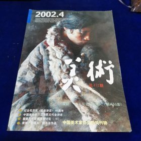 美术2002.4