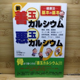 日文 新善玉カルシウム悪玉カルシウム : 健康法-基本の基本 川村 昇山