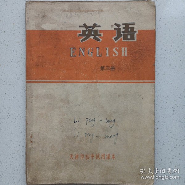 天津市初中试用课本英语第三册 首页有毛主席语录 私藏品如图看图看描述 1972一版73三印