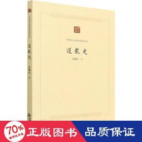 中国学术论著精品丛刊 — 道教史