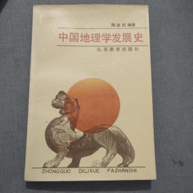 中国地理学发展史