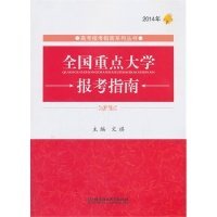 高考报考指南系列丛书：2014年全国重点大学报考指南