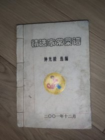 精选家常菜谱