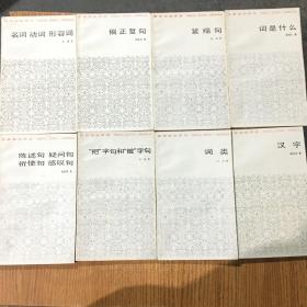 汉语知识讲话（8册合售）