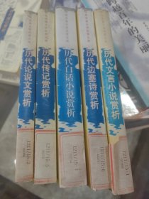 少年古典文学欣赏文库 历代论说文赏析等5册