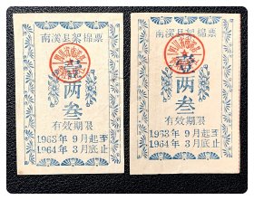 （四川宜宾）南溪县絮棉票1963.9～1964.3壹两叁2枚（合售）～无上端存根