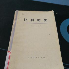 《比利时史》，73年一版一次