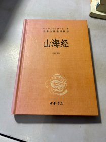 山海经：中华经典名著全本全注全译丛书