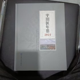 平川区年鉴 （2021）