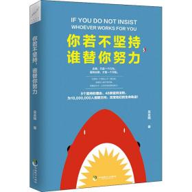 你若不堅(jiān)持,誰替你努力 成功學(xué) 吳金娥