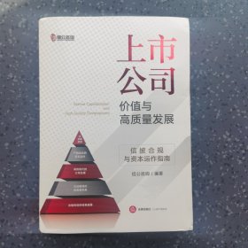 上市公司价值与高质量发展：信披合规与资本运作指南