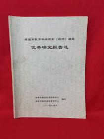 湖州市教育科学规划（教研）课题优秀研究报告选