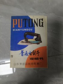 老说明书：普通电熨斗说明书