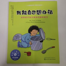 我能自己想办法：培养孩子独立解决问题的能力