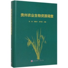 正版现货 贵州农业生物资源调查 刘旭，郑殿升，刘作易 科学出版社 9787030622396圆脊精装