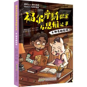 福尔摩斯探案与思维故事 4 神奇的密码(英)柯南·道尔9787570712533安徽少年儿童出版社