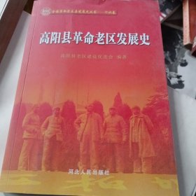 高阳县革命老区发展史