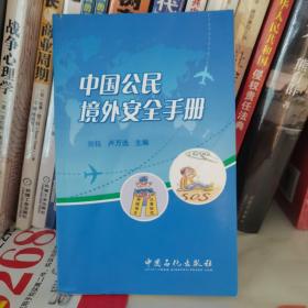 中国公民境外安全手册