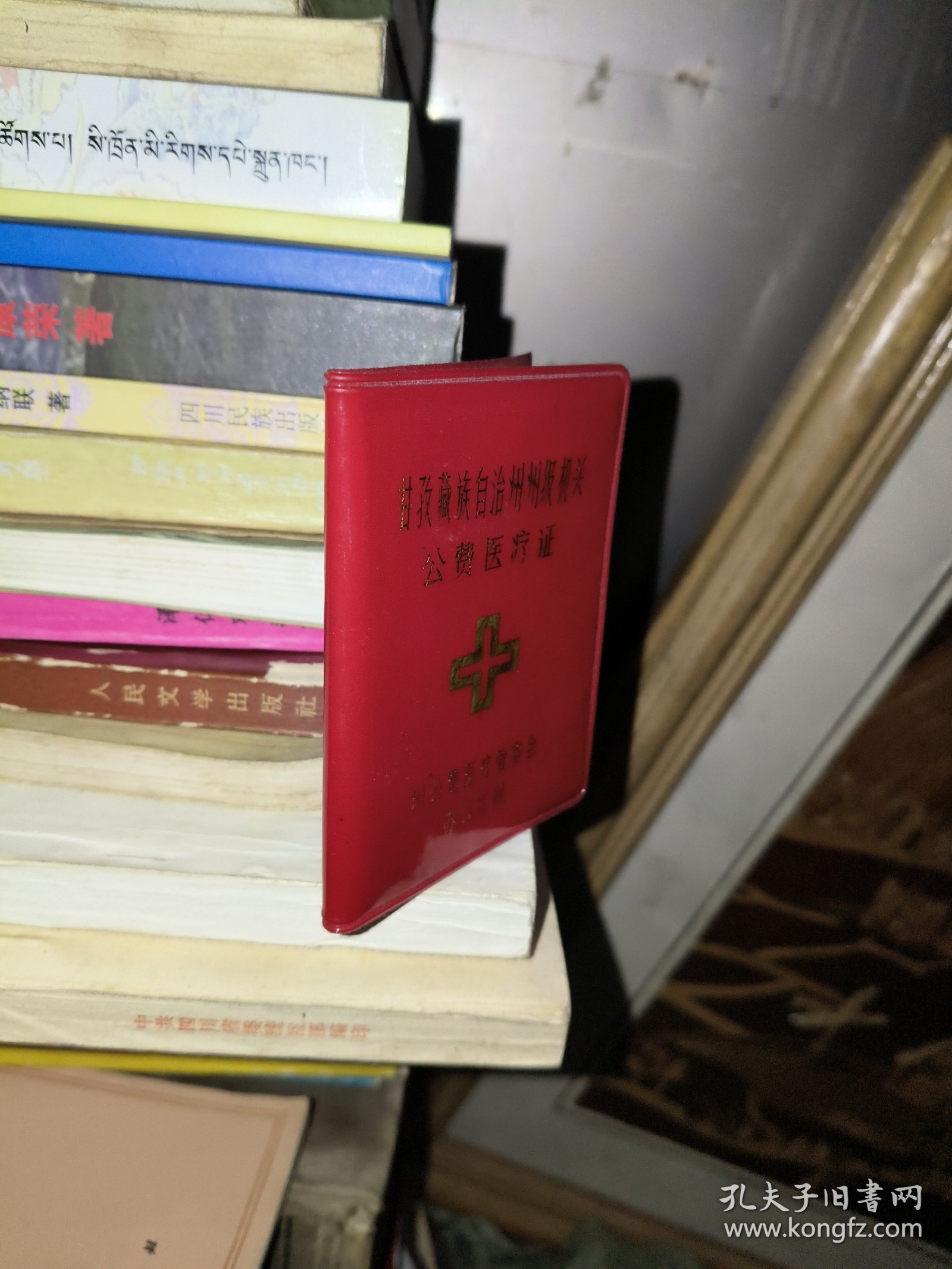 公费医疗证