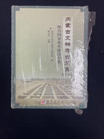 内蒙古文物考古文集(第三辑 配合国家基本建设专集) 带塑封（考古）