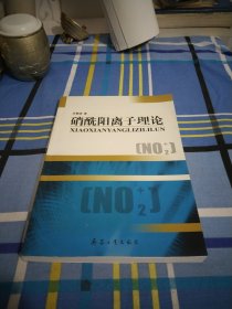 硝酰阳离子理论.吕春绪.著.作者签名16开