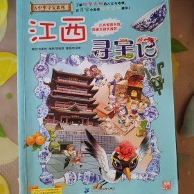 大中华寻宝系列11 江西寻宝记 我的第一本科学漫画书