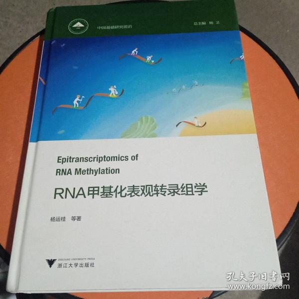 RNA甲基化表观转录组学