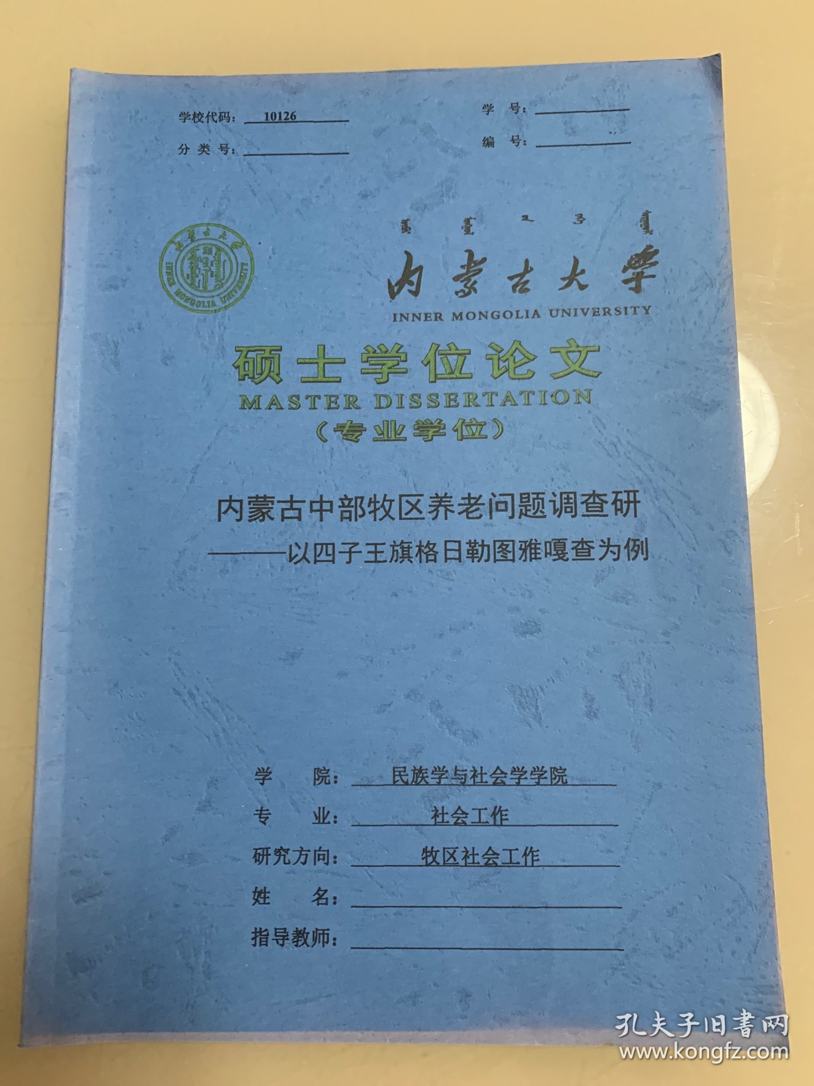 内蒙古大学硕士学位论文 内蒙古中部牧区养老问题调查研究