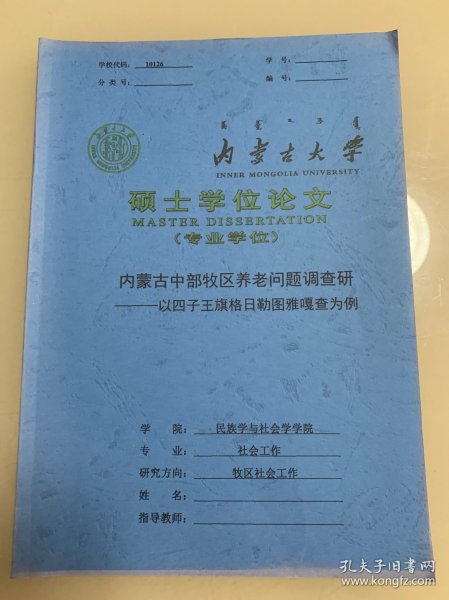 内蒙古大学硕士学位论文 内蒙古中部牧区养老问题调查研究