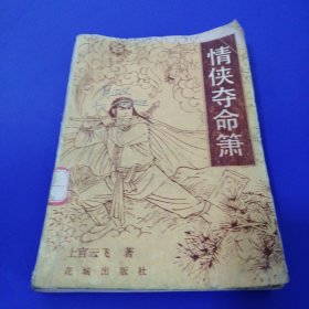 情侠夺命箫 中册