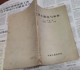 耐火胶泥与粉料，1959年，A28。