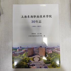 上海东海职北技术学院30年（书皮有点泡水，内页是全新的）