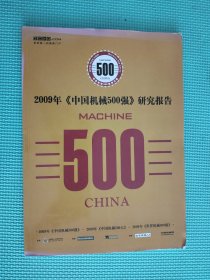 2009年《中国机械500强》研究报告