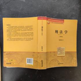 刑法学：第四版