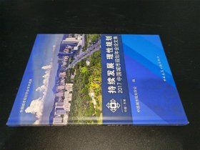 持续发展理性规划2017中国城市规划年会论文集